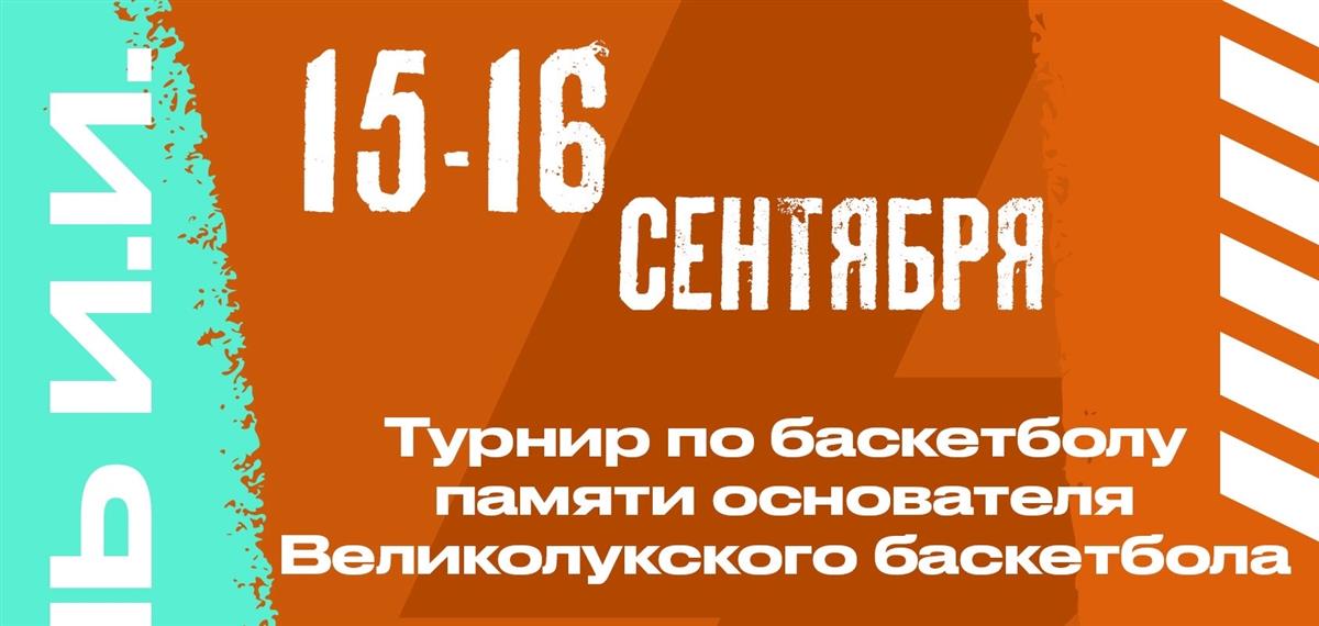 15 - 16 сентября пройдет юбилейный, пятый памятный Турнир по баскетболу